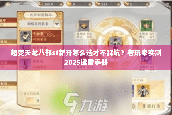 超变天龙八部sf新开怎么选才不踩坑?老玩家实测2025避雷手册 超变天龙八部sf新开怎么选才不踩坑?老玩家实测2025避雷手册