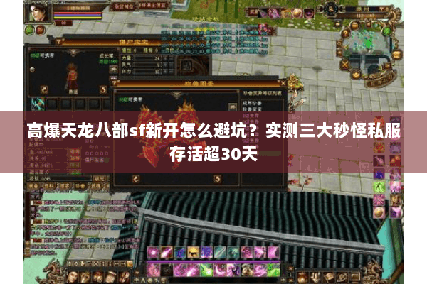 高爆天龙八部sf新开怎么避坑？实测三大秒怪私服存活超30天