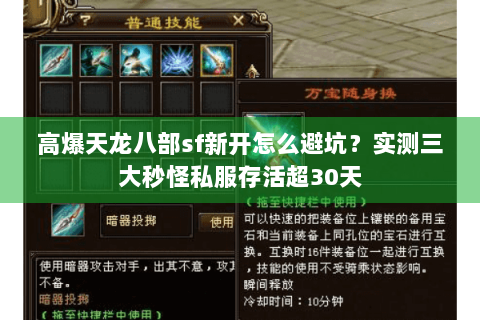 高爆天龙八部sf新开怎么避坑？实测三大秒怪私服存活超30天