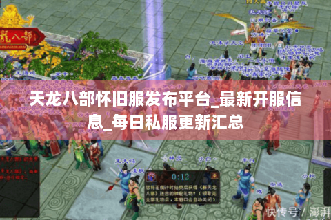 天龙八部怀旧服发布平台_最新开服信息_每日私服更新汇总
