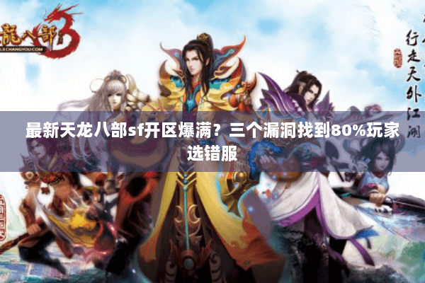 最新天龙八部sf开区爆满？三个漏洞找到80%玩家选错服