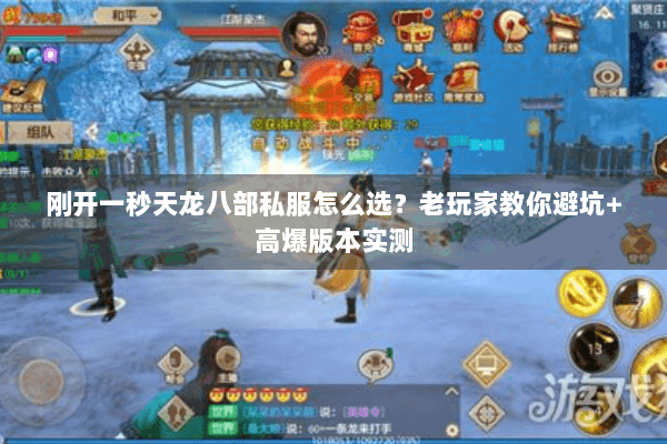 刚开一秒天龙八部私服怎么选?老玩家教你避坑+高爆版本实测 刚开一秒天龙八部私服怎么选?老玩家教你避坑+高爆版本实测