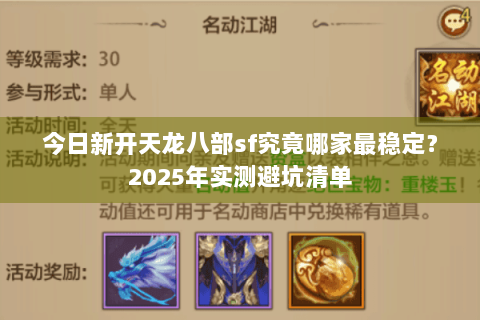 今日新开天龙八部sf究竟哪家最稳定？2025年实测避坑清单