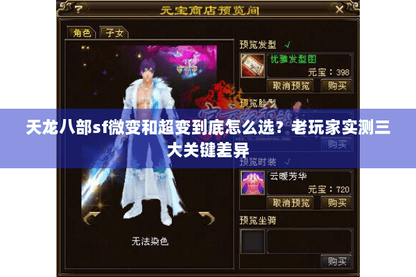 天龙八部sf微变和超变到底怎么选?老玩家实测三大关键差异 天龙八部sf微变和超变到底怎么选?老玩家实测三大关键差异