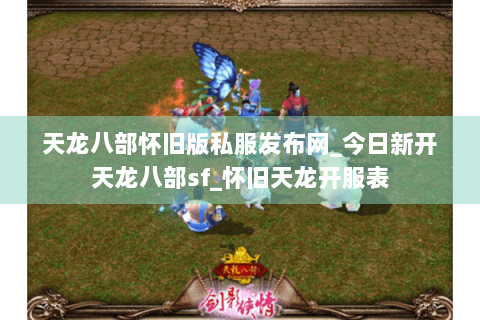 天龙八部怀旧版私服发布网_今日新开天龙八部sf_怀旧天龙开服表 天龙八部怀旧版私服发布网_今日新开天龙八部sf_怀旧天龙开服表