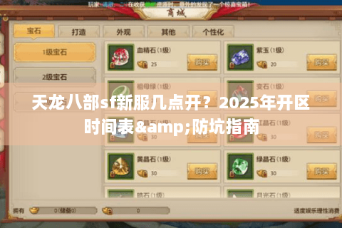 天龙八部sf新服几点开?2025年开区时间表&防坑指南 天龙八部sf新服几点开?2025年开区时间表&防坑指南