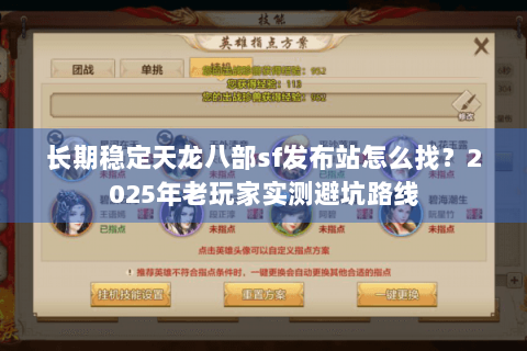 长期稳定天龙八部sf发布站怎么找?2025年老玩家实测避坑路线 长期稳定天龙八部sf发布站怎么找?2025年老玩家实测避坑路线