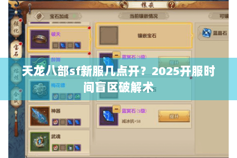 天龙八部sf新服几点开?2025开服时间盲区破解术 天龙八部sf新服几点开?2025开服时间盲区破解术