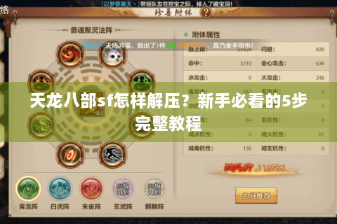 天龙八部sf怎样解压?新手必看的5步完整教程 天龙八部sf怎样解压?新手必看的5步完整教程