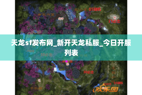 天龙sf发布网_新开天龙私服_今日开服列表 天龙sf发布网_新开天龙私服_今日开服列表