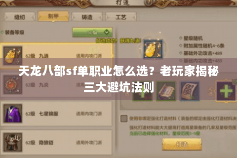 天龙八部sf单职业怎么选？老玩家揭秘三大避坑法则