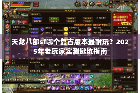 天龙八部sf哪个复古版本最耐玩？2025年老玩家实测避坑指南