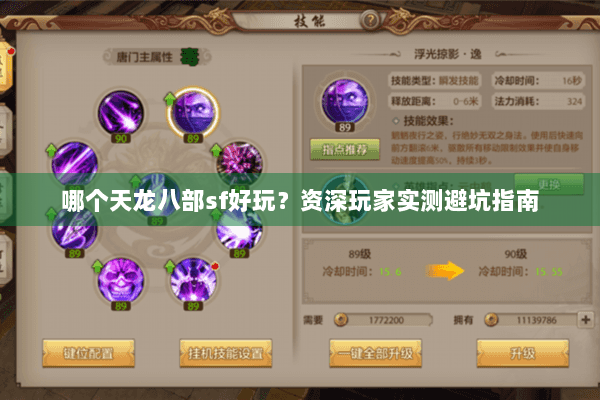 哪个天龙八部sf好玩？资深玩家实测避坑指南