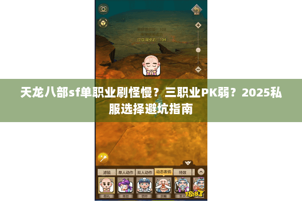 天龙八部sf单职业刷怪慢?三职业PK弱?2025私服选择避坑指南 天龙八部sf单职业刷怪慢?三职业PK弱?2025私服选择避坑指南