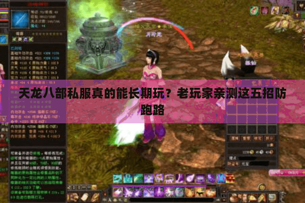 天龙八部私服真的能长期玩?老玩家亲测这五招防跑路 天龙八部私服真的能长期玩?老玩家亲测这五招防跑路