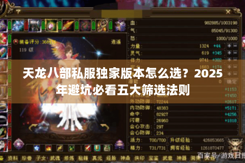 天龙八部私服独家版本怎么选?2025年避坑必看五大筛选法则 天龙八部私服独家版本怎么选?2025年避坑必看五大筛选法则