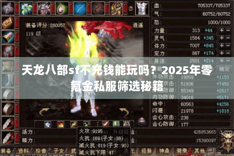天龙八部sf不充钱能玩吗？2025年零氪金私服筛选秘籍
