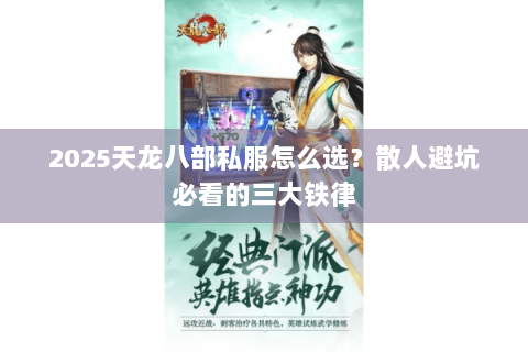 2025天龙八部私服怎么选?散人避坑必看的三大铁律 2025天龙八部私服怎么选?散人避坑必看的三大铁律