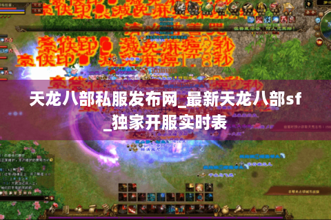 天龙八部私服发布网_最新天龙八部sf_独家开服实时表 天龙八部私服发布网_最新天龙八部sf_独家开服实时表