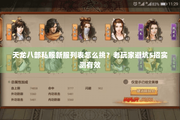 天龙八部私服新服列表怎么挑?老玩家避坑5招实测有效 天龙八部私服新服列表怎么挑?老玩家避坑5招实测有效