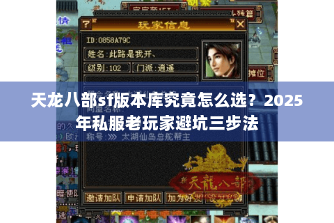 天龙八部sf版本库究竟怎么选？2025年私服老玩家避坑三步法