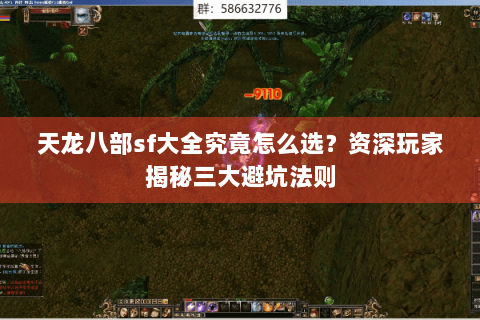 天龙八部sf大全究竟怎么选?资深玩家揭秘三大避坑法则 天龙八部sf大全究竟怎么选?资深玩家揭秘三大避坑法则