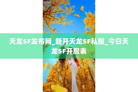 天龙SF发布网_新开天龙SF私服_今日天龙SF开服表