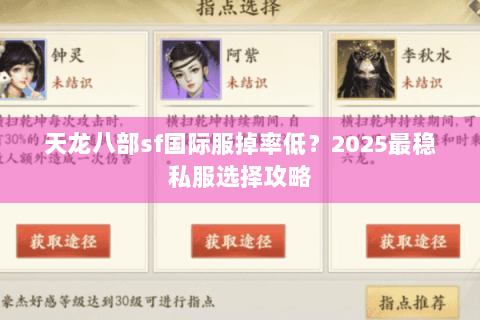 天龙八部sf国际服掉率低？2025最稳私服选择攻略