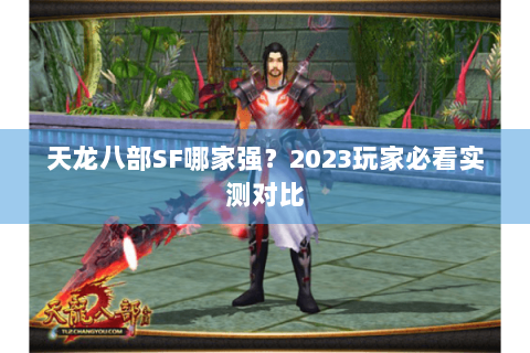 天龙八部SF哪家强？2023玩家必看实测对比