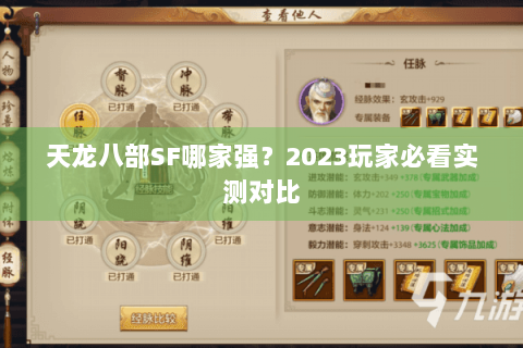 天龙八部SF哪家强？2023玩家必看实测对比