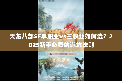 天龙八部SF单职业vs三职业如何选?2025新手必看的避坑法则 天龙八部SF单职业vs三职业如何选?2025新手必看的避坑法则