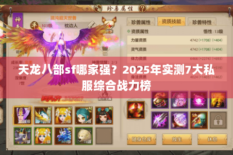天龙八部sf哪家强?2025年实测7大私服综合战力榜 天龙八部sf哪家强?2025年实测7大私服综合战力榜
