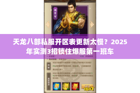 天龙八部私服开区表更新太慢?2025年实测3招锁住爆服第一班车 天龙八部私服开区表更新太慢?2025年实测3招锁住爆服第一班车