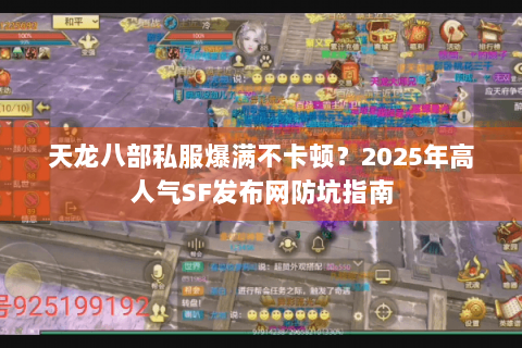 天龙八部私服爆满不卡顿？2025年高人气SF发布网防坑指南
