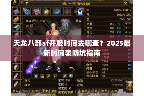 天龙八部sf开服时间去哪查?2025最新时间表防坑指南 天龙八部sf开服时间去哪查?2025最新时间表防坑指南