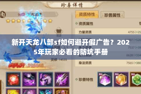新开天龙八部sf如何避开假广告？2025年玩家必看的防坑手册