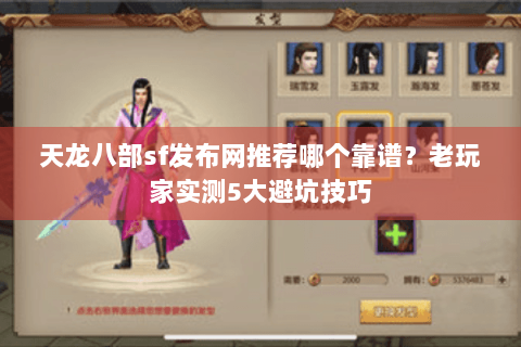 天龙八部sf发布网推荐哪个靠谱？老玩家实测5大避坑技巧
