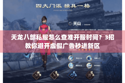 天龙八部私服怎么查准开服时间?3招教你避开虚假广告秒进新区 天龙八部私服怎么查准开服时间?3招教你避开虚假广告秒进新区