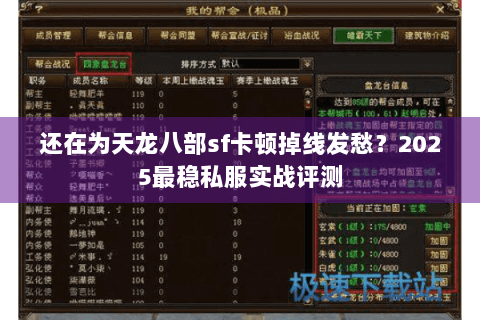 还在为天龙八部sf卡顿掉线发愁?2025最稳私服实战评测 还在为天龙八部sf卡顿掉线发愁?2025最稳私服实战评测