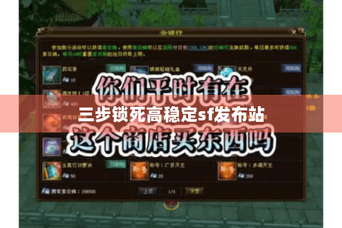 三步锁死高稳定sf发布站