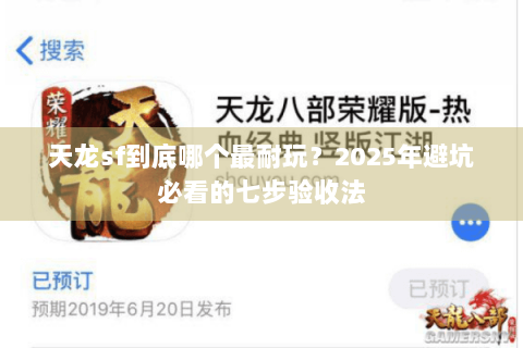 天龙sf到底哪个最耐玩？2025年避坑必看的七步验收法