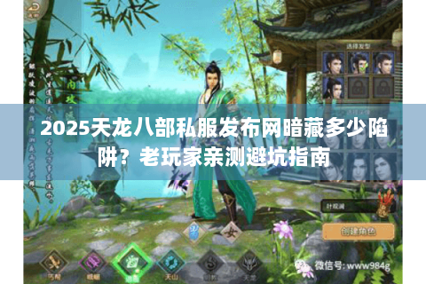 2025天龙八部私服发布网暗藏多少陷阱？老玩家亲测避坑指南