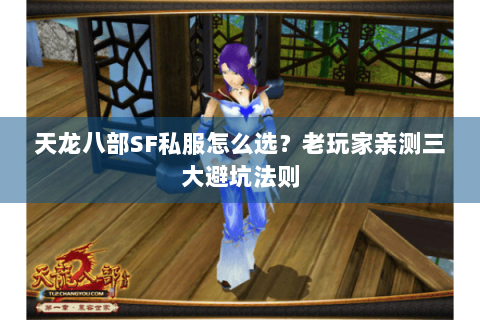 天龙八部SF私服怎么选？老玩家亲测三大避坑法则