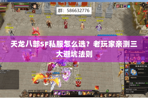 天龙八部SF私服怎么选？老玩家亲测三大避坑法则