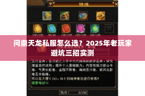 问鼎天龙私服怎么选？2025年老玩家避坑三招实测