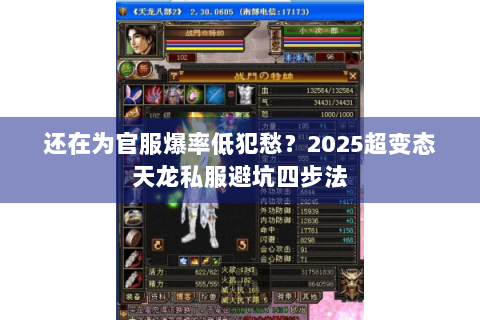 还在为官服爆率低犯愁?2025超变态天龙私服避坑四步法 还在为官服爆率低犯愁?2025超变态天龙私服避坑四步法