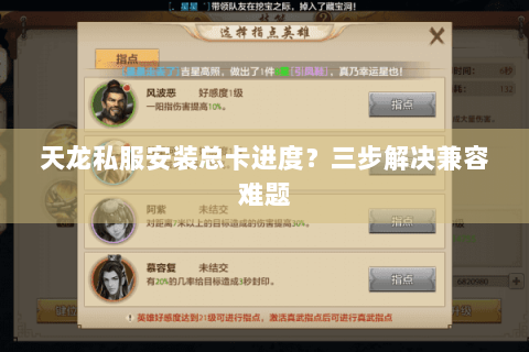 天龙私服安装总卡进度？三步解决兼容难题