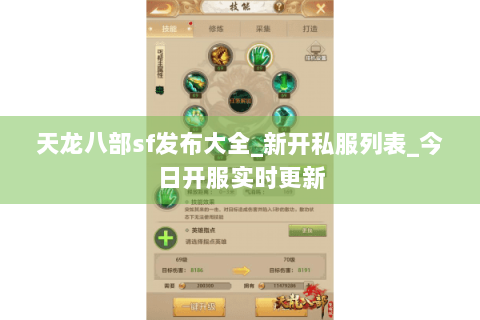 天龙八部sf发布大全_新开私服列表_今日开服实时更新