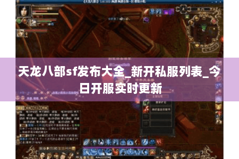 天龙八部sf发布大全_新开私服列表_今日开服实时更新