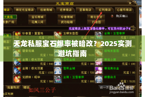 天龙私服宝石爆率被暗改?2025实测避坑指南 天龙私服宝石爆率被暗改?2025实测避坑指南